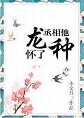 丞相他怀了龙种丞相他怀了龙种