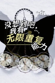没想到吧，我有无限重复能力没想到吧，我有无限重复能力