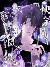 快穿：这个宿主有点疯批快穿：这个宿主有点疯批